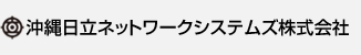 沖縄日立ネットワークシステムズ株式会社