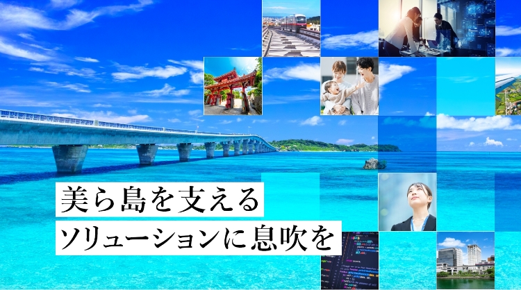 美ら島を支える ソリューションに息吹を