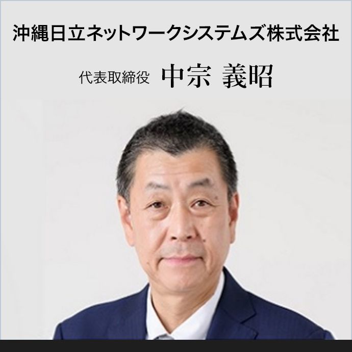 沖縄日立ネットワークシステムズ株式会社 代表取締役 中宗 義昭