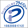 プライバシーマーク